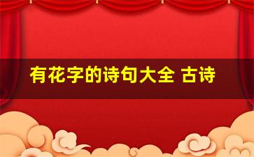 有花字的诗句大全 古诗